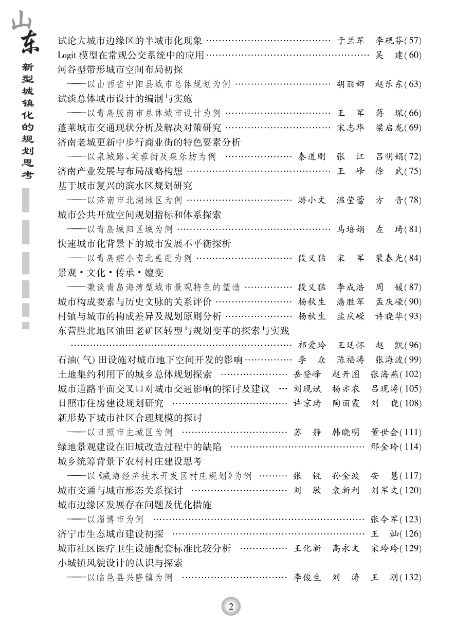 山东新型城镇化的规划思考_山东省城市规划协会编.pdf_第3页