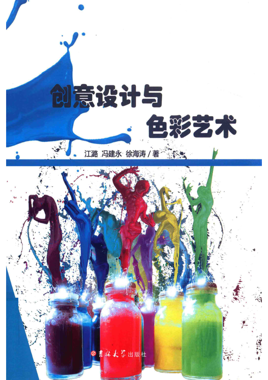 创意设计与色彩艺术_江潞冯建永徐海涛主编；夏冰副主编.pdf_第1页