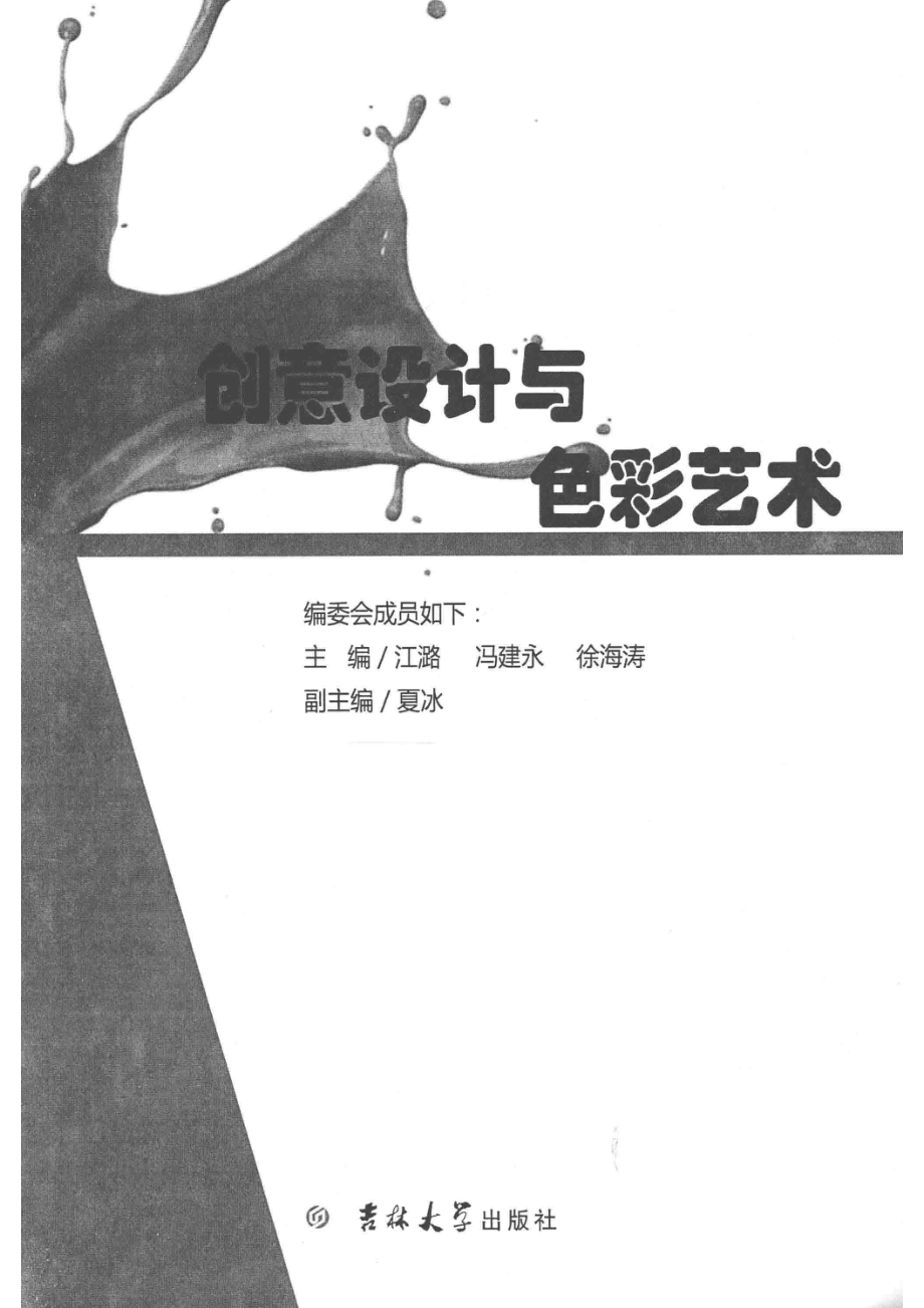 创意设计与色彩艺术_江潞冯建永徐海涛主编；夏冰副主编.pdf_第2页