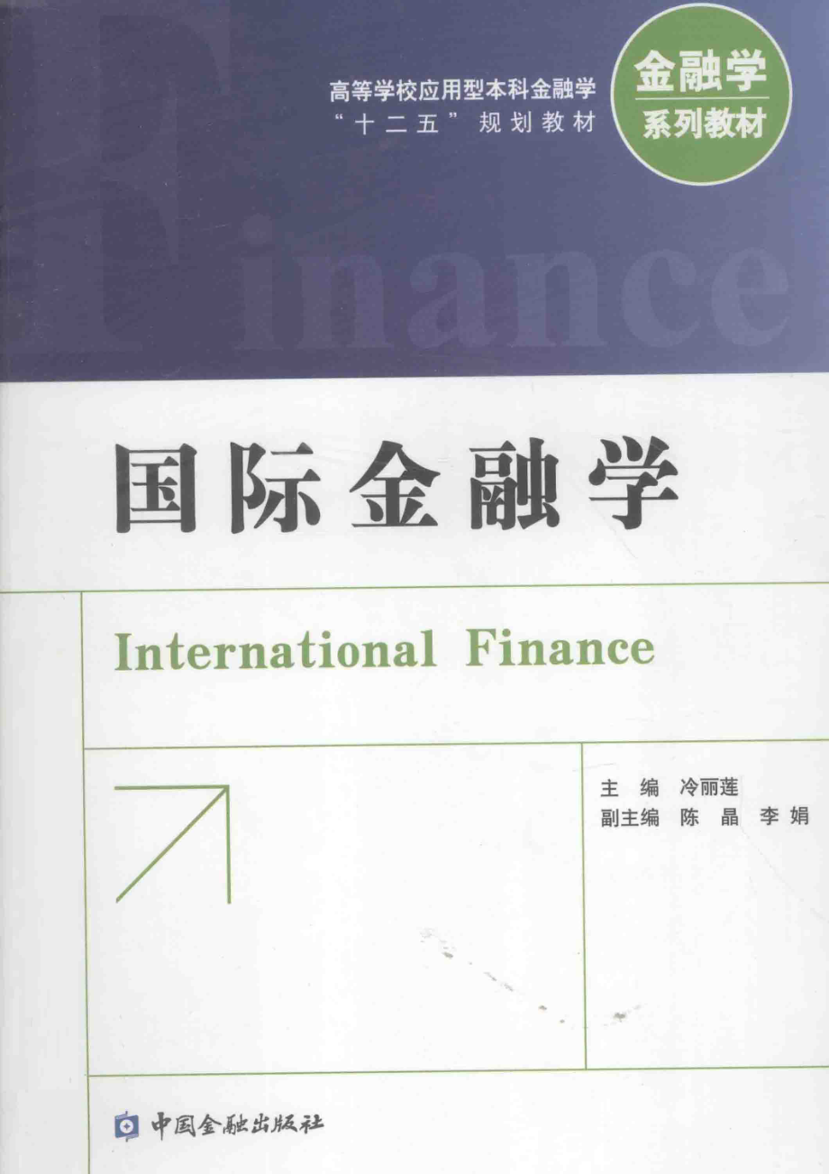 国际金融学_冷丽莲主编；陈晶李娟副主编.pdf_第1页