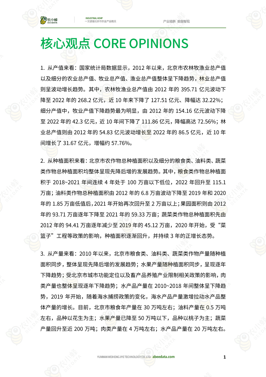 一文读懂北京市农业产业概况-53页.pdf_第3页