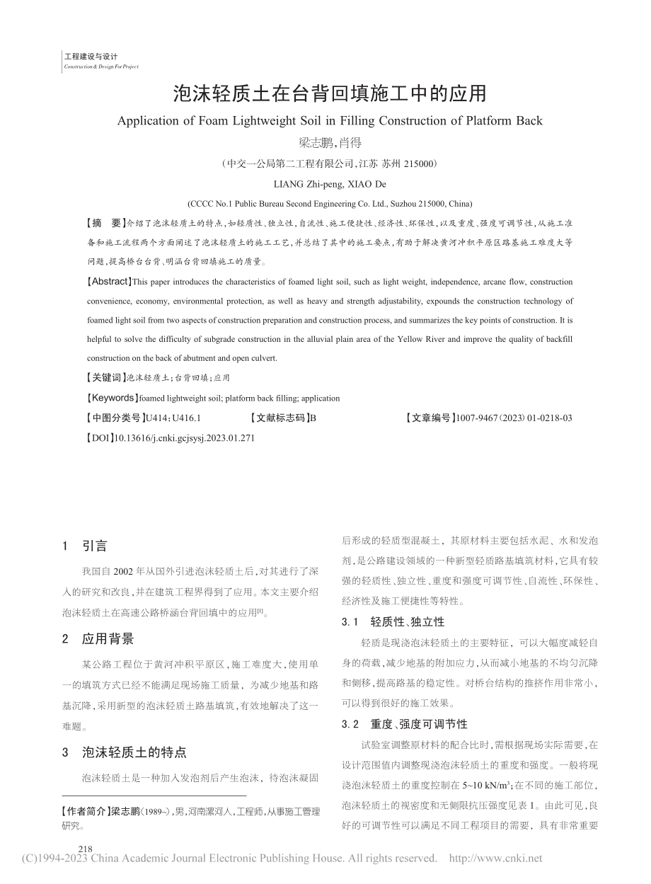 泡沫轻质土在台背回填施工中的应用_梁志鹏.pdf_第1页