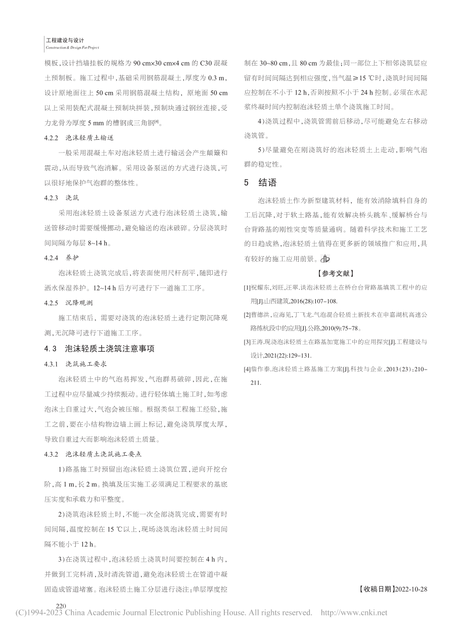 泡沫轻质土在台背回填施工中的应用_梁志鹏.pdf_第3页