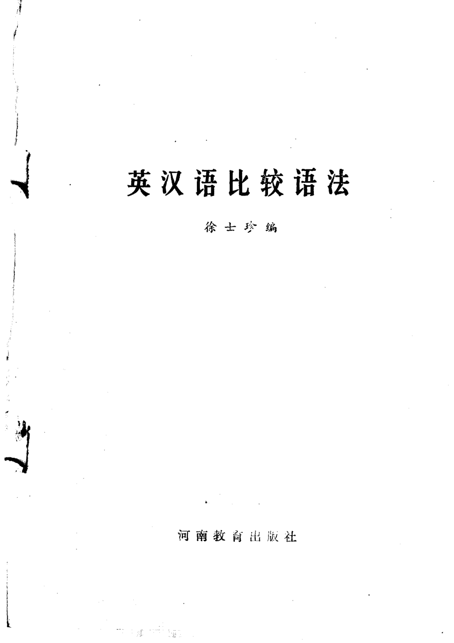 英汉语比较语法_徐士珍编.pdf_第2页