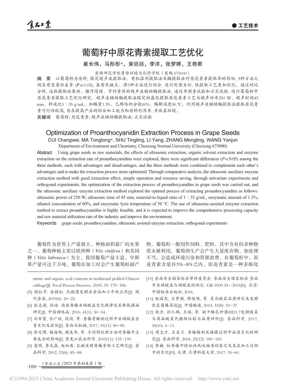 葡萄籽中原花青素提取工艺优化_崔长伟.pdf_第1页