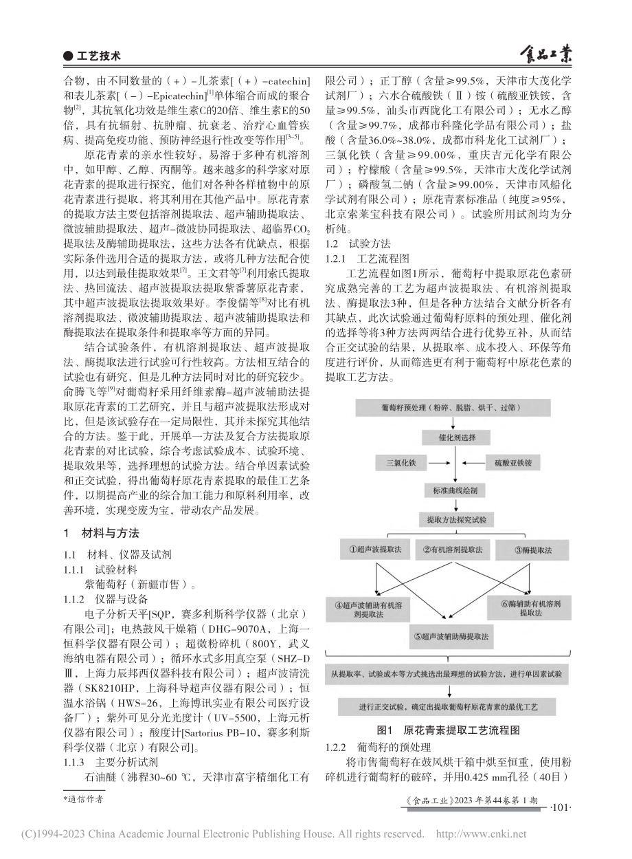 葡萄籽中原花青素提取工艺优化_崔长伟.pdf_第2页