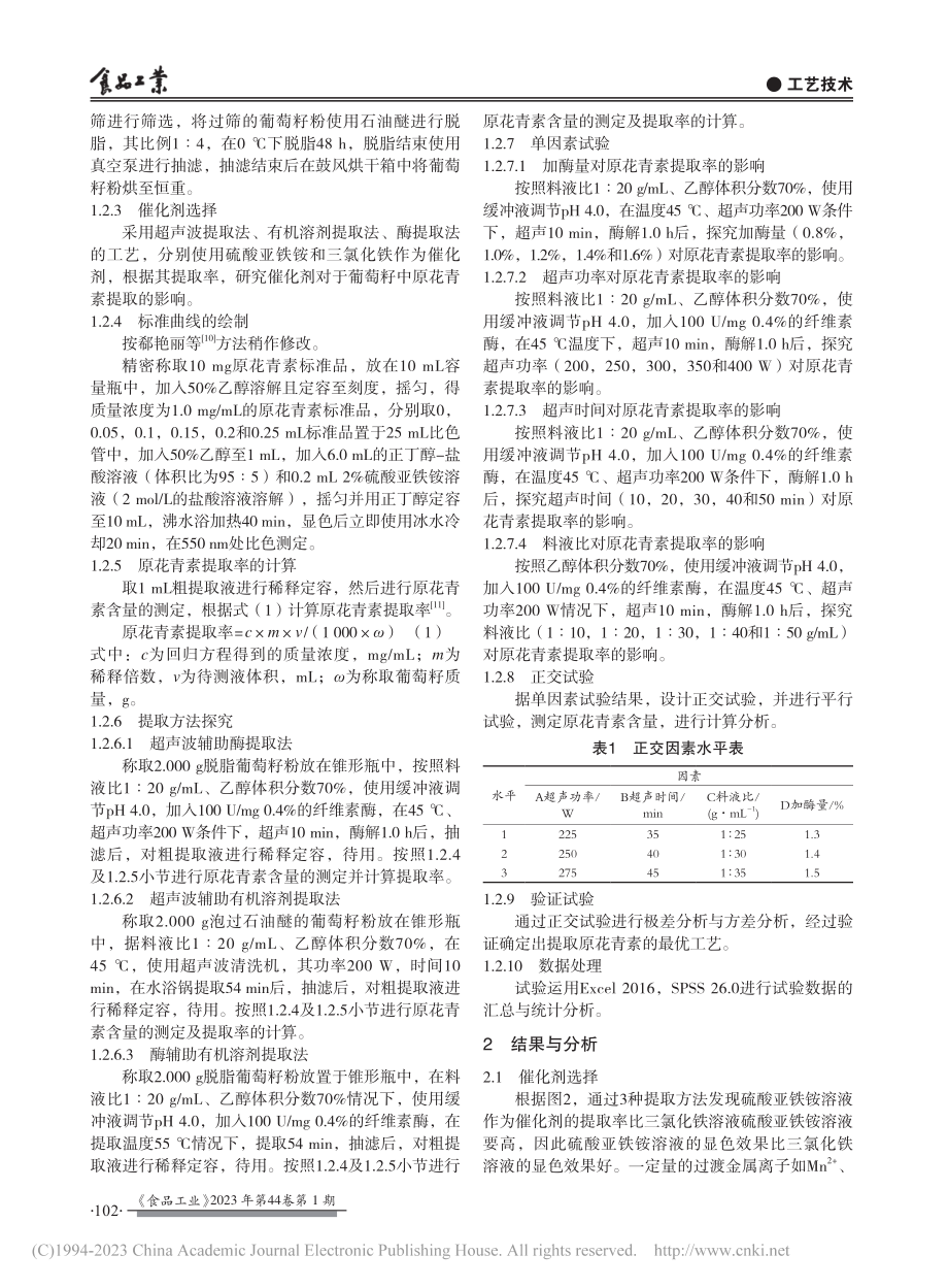 葡萄籽中原花青素提取工艺优化_崔长伟.pdf_第3页