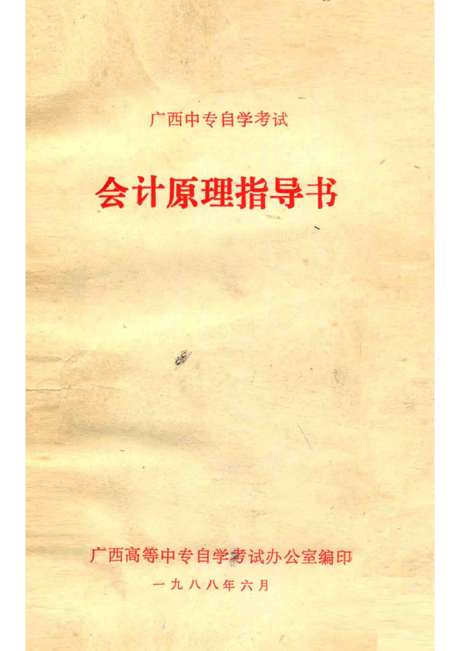 广西中专自学考试会计原理指导书_广西高等中专自学考试办公室编.pdf_第1页