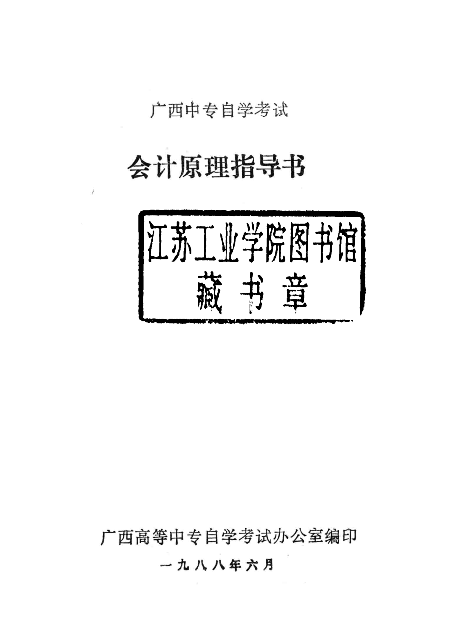 广西中专自学考试会计原理指导书_广西高等中专自学考试办公室编.pdf_第2页