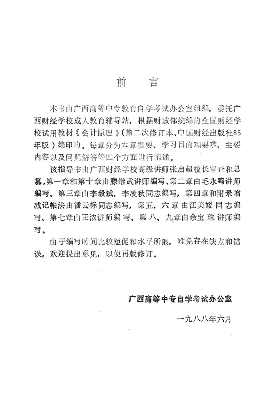 广西中专自学考试会计原理指导书_广西高等中专自学考试办公室编.pdf_第3页