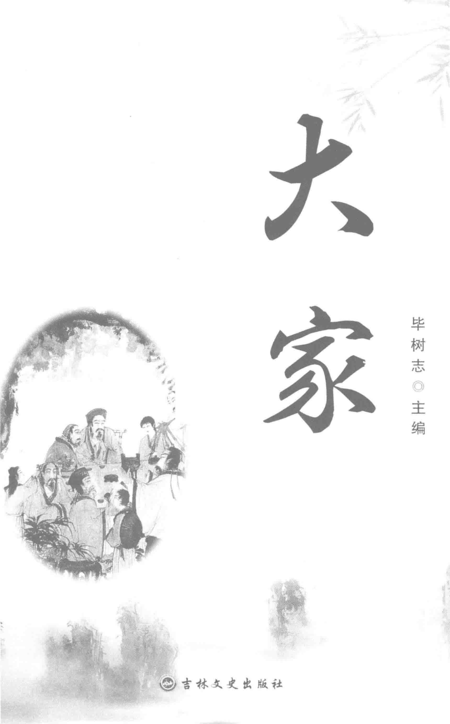 大家_毕树志主编.pdf_第2页