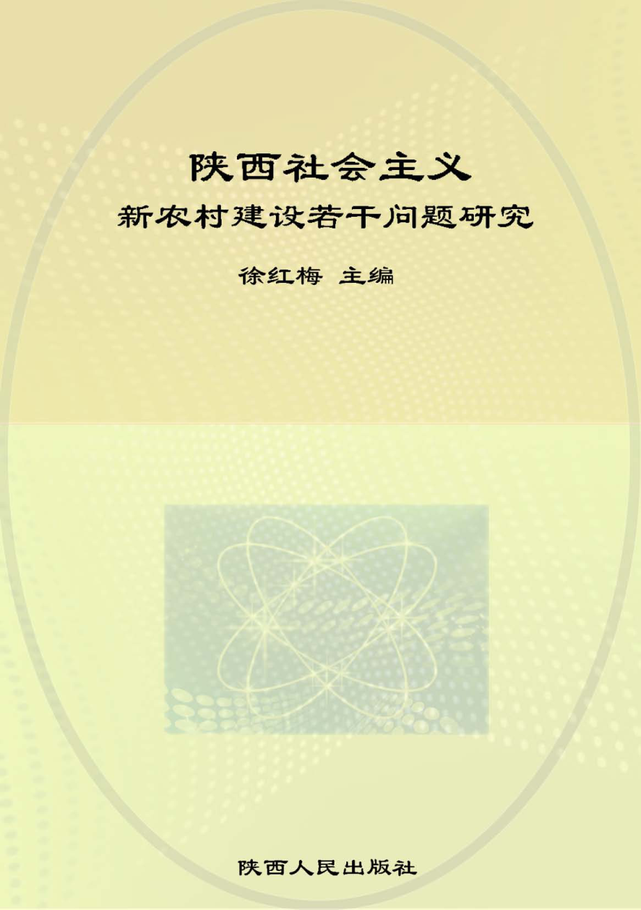 陕西社会主义新农村建设若干问题研究_徐红梅主编.pdf_第1页