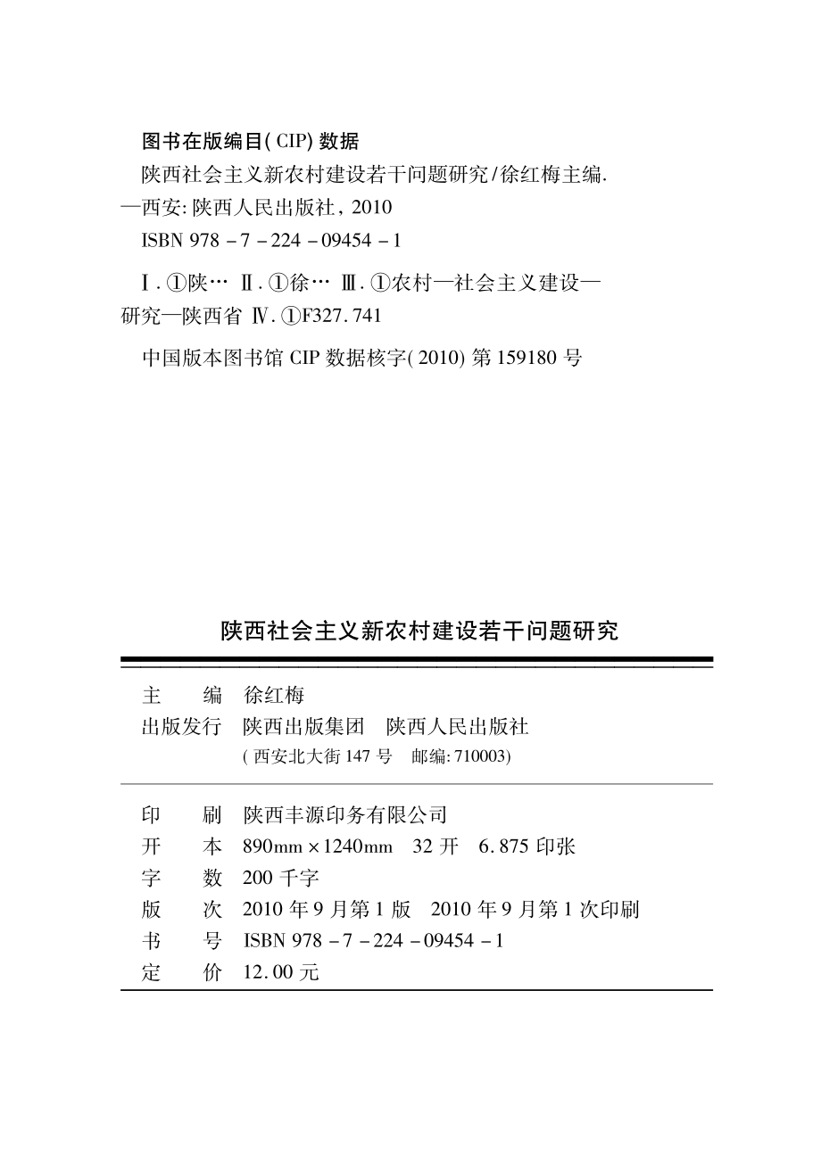 陕西社会主义新农村建设若干问题研究_徐红梅主编.pdf_第3页