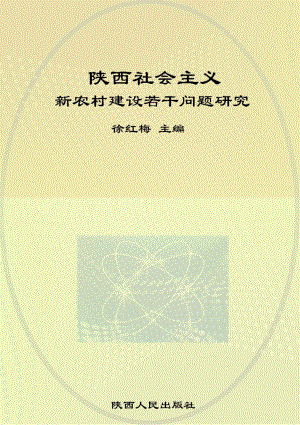 陕西社会主义新农村建设若干问题研究_徐红梅主编.pdf