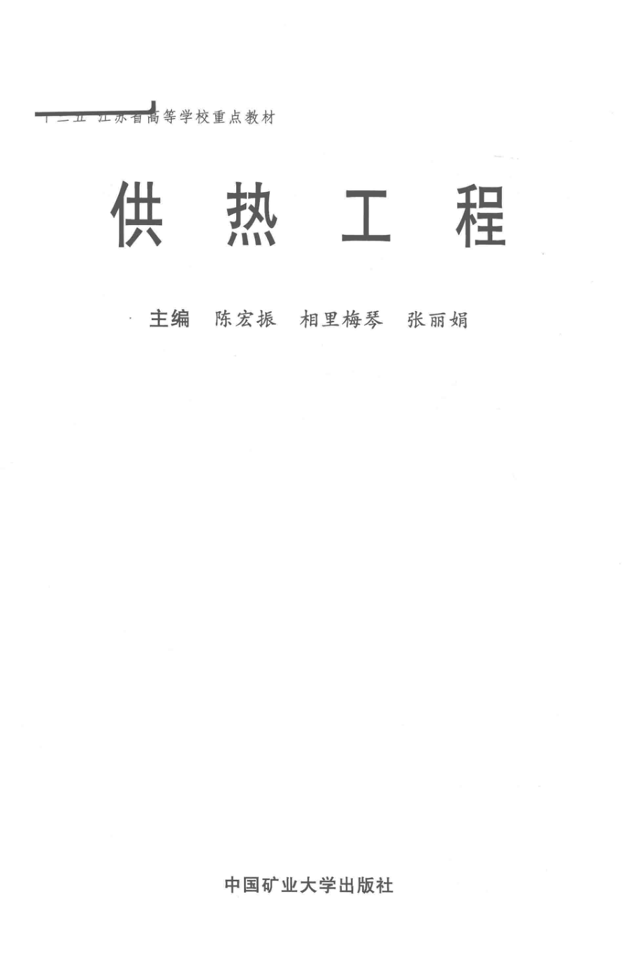 供热工程_陈宏振相里梅琴张丽娟主编.pdf_第2页