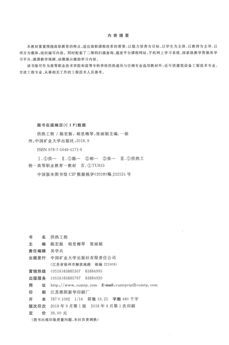 供热工程_陈宏振相里梅琴张丽娟主编.pdf_第3页