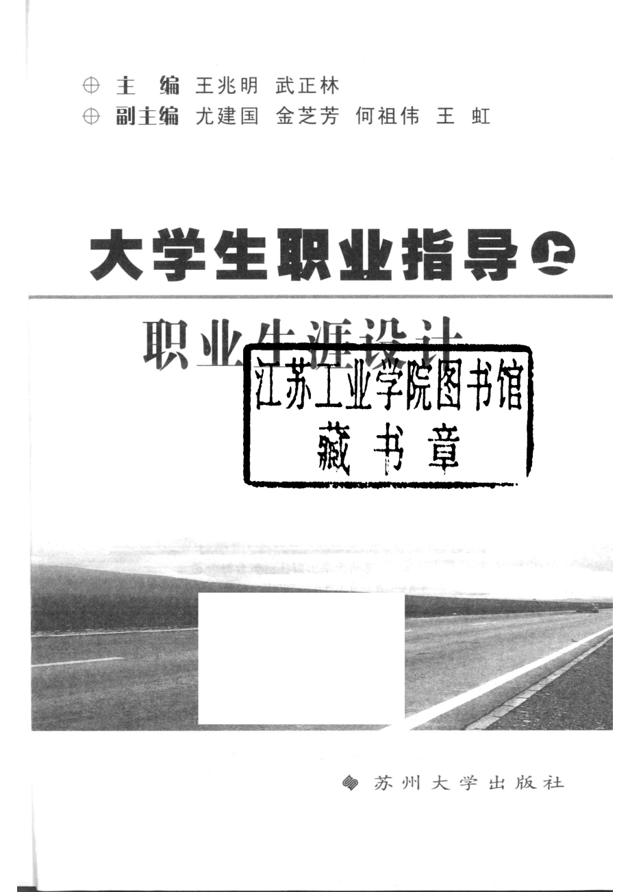 大学生职业指导上职业生涯设计_王兆明武正林主编（江苏经贸职业技术学院）.pdf_第2页