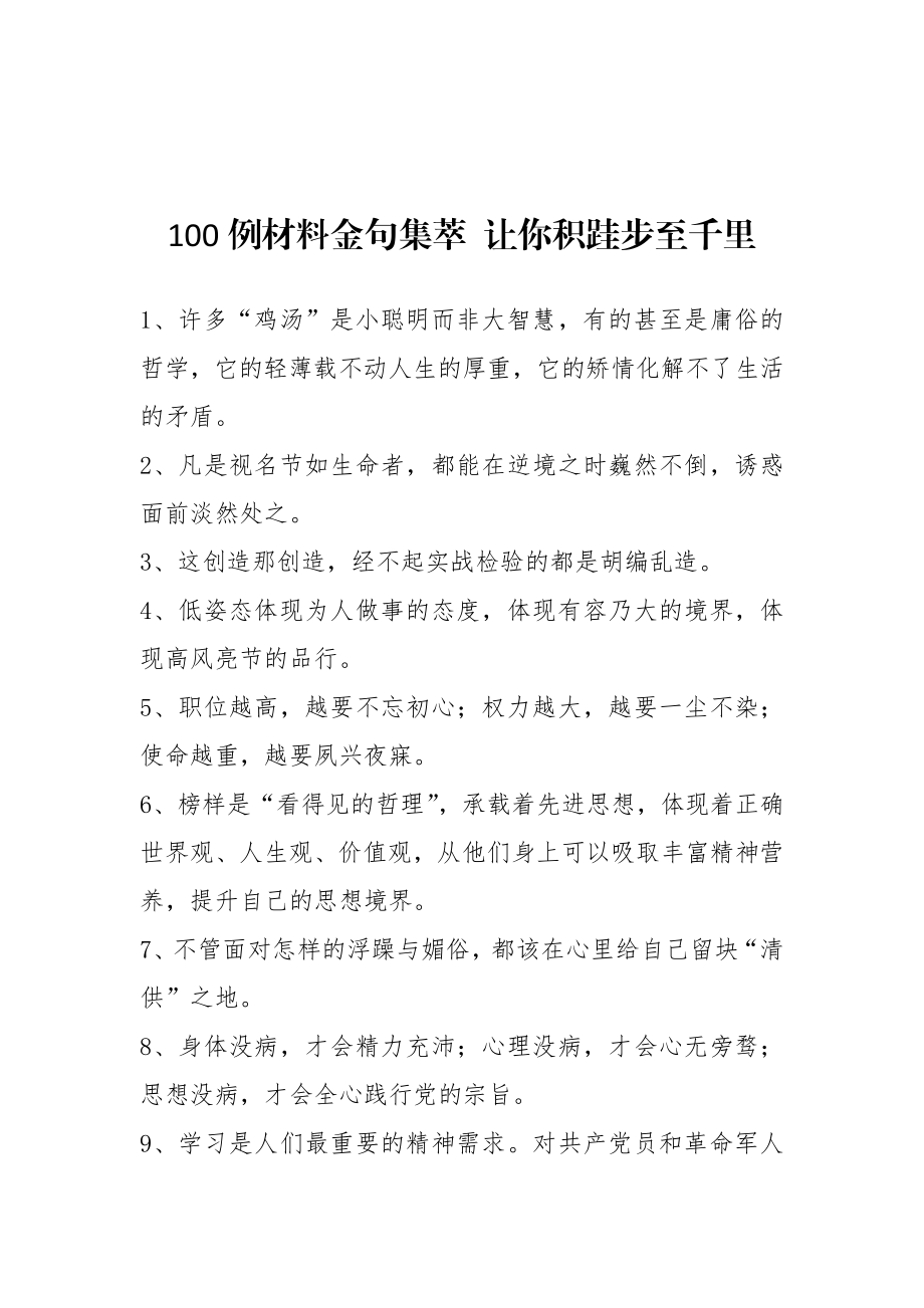 100例材料金句集萃让你积跬步至千里.docx_第2页