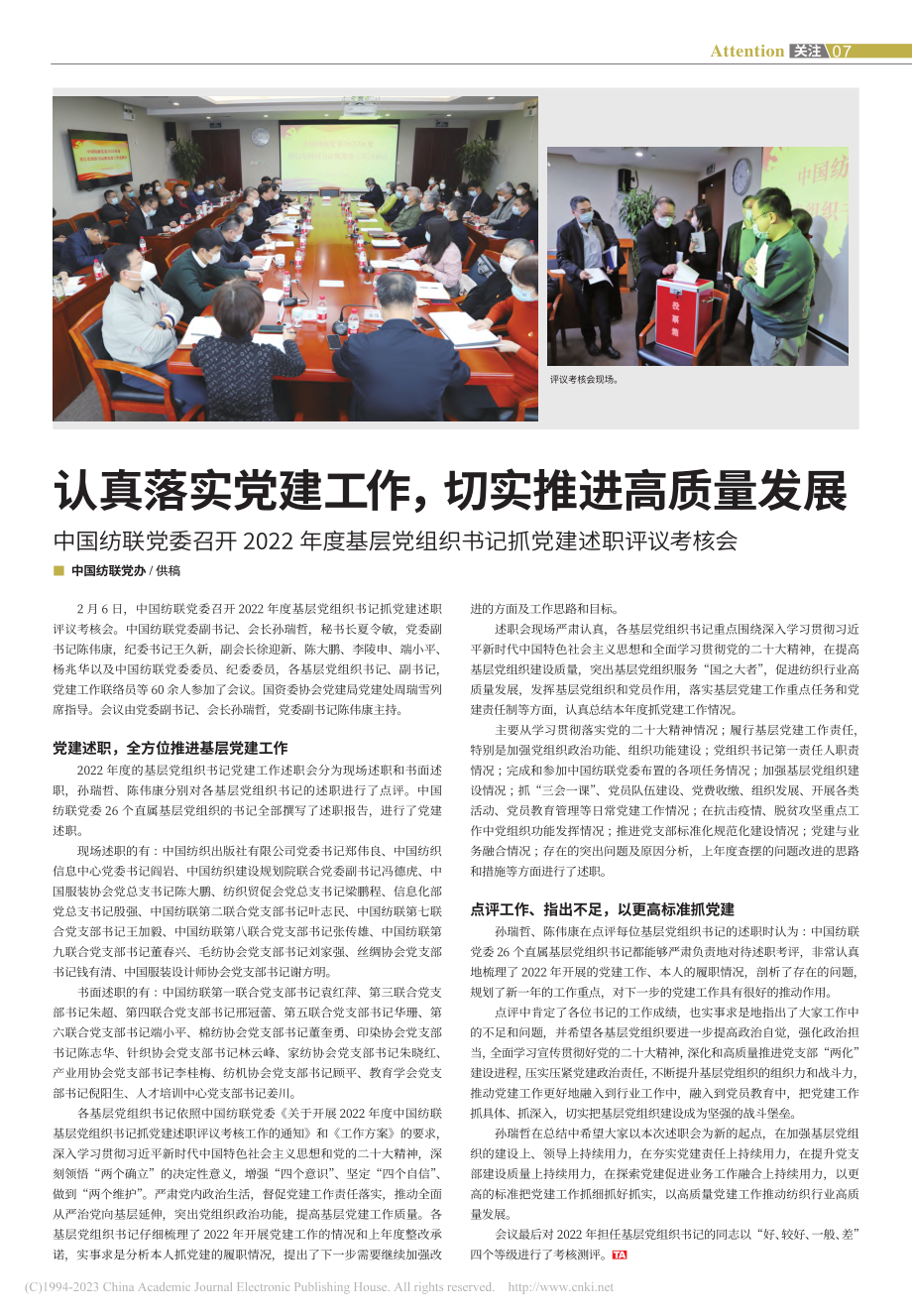 认真落实党建工作切实推进...织书记抓党建述职评议考核会.pdf_第1页