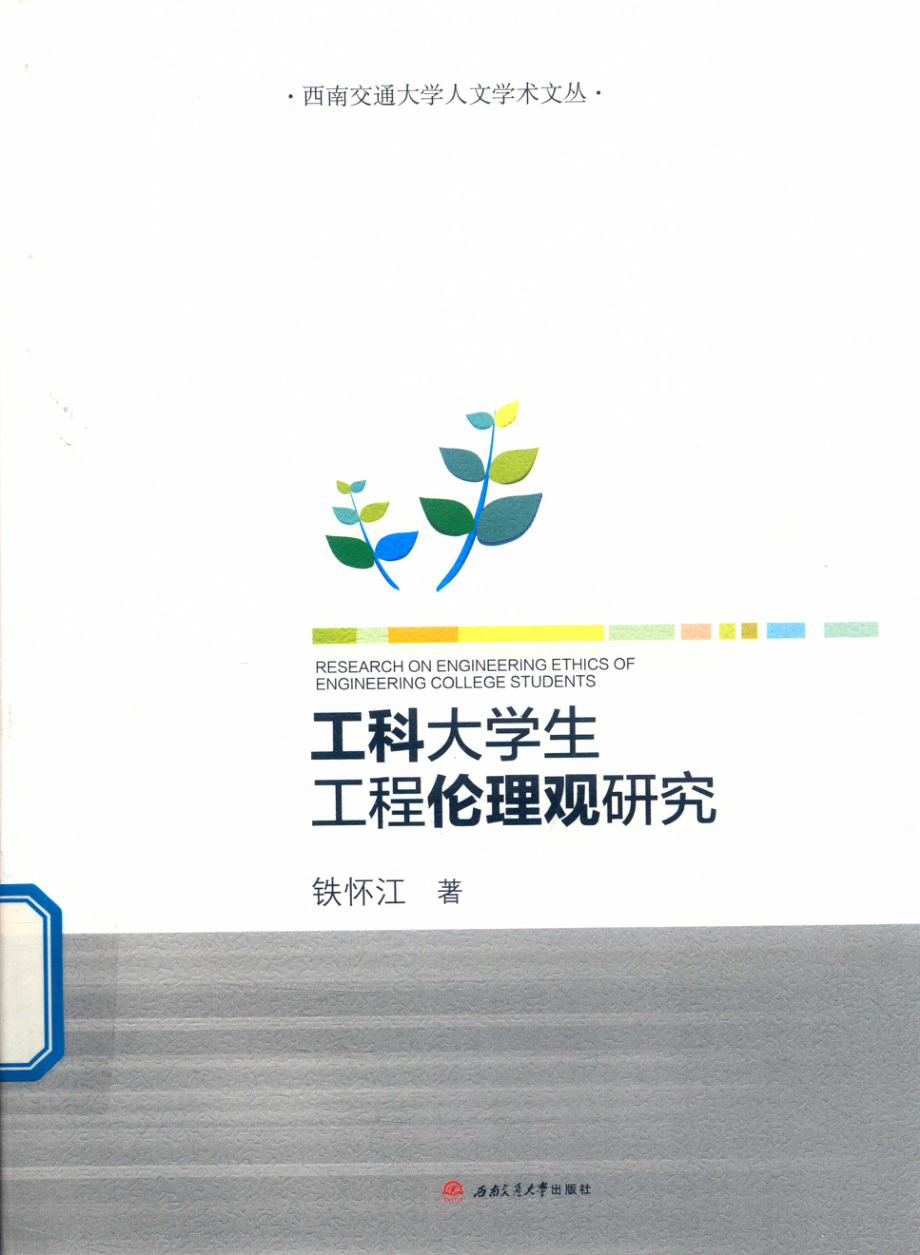 工科大学生工程伦理观研究_铁怀江著.pdf_第1页