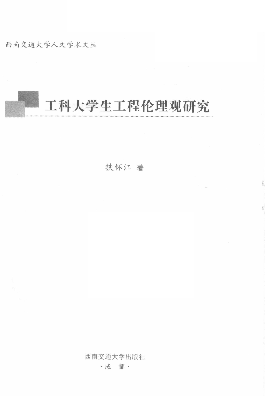 工科大学生工程伦理观研究_铁怀江著.pdf_第2页