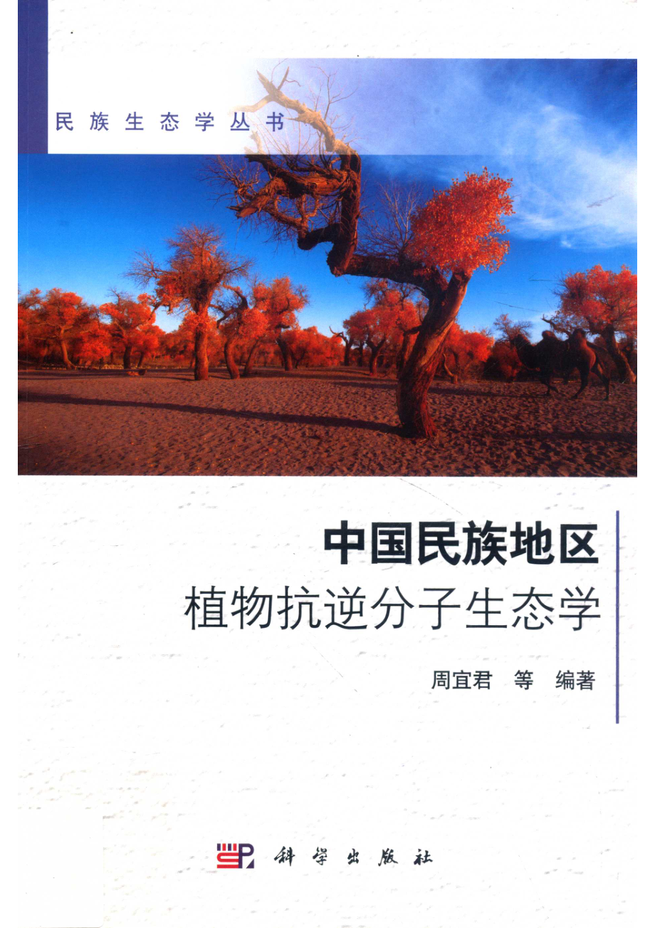 中国民族地区植物抗逆分子生态学_周宜君等编著.pdf_第1页