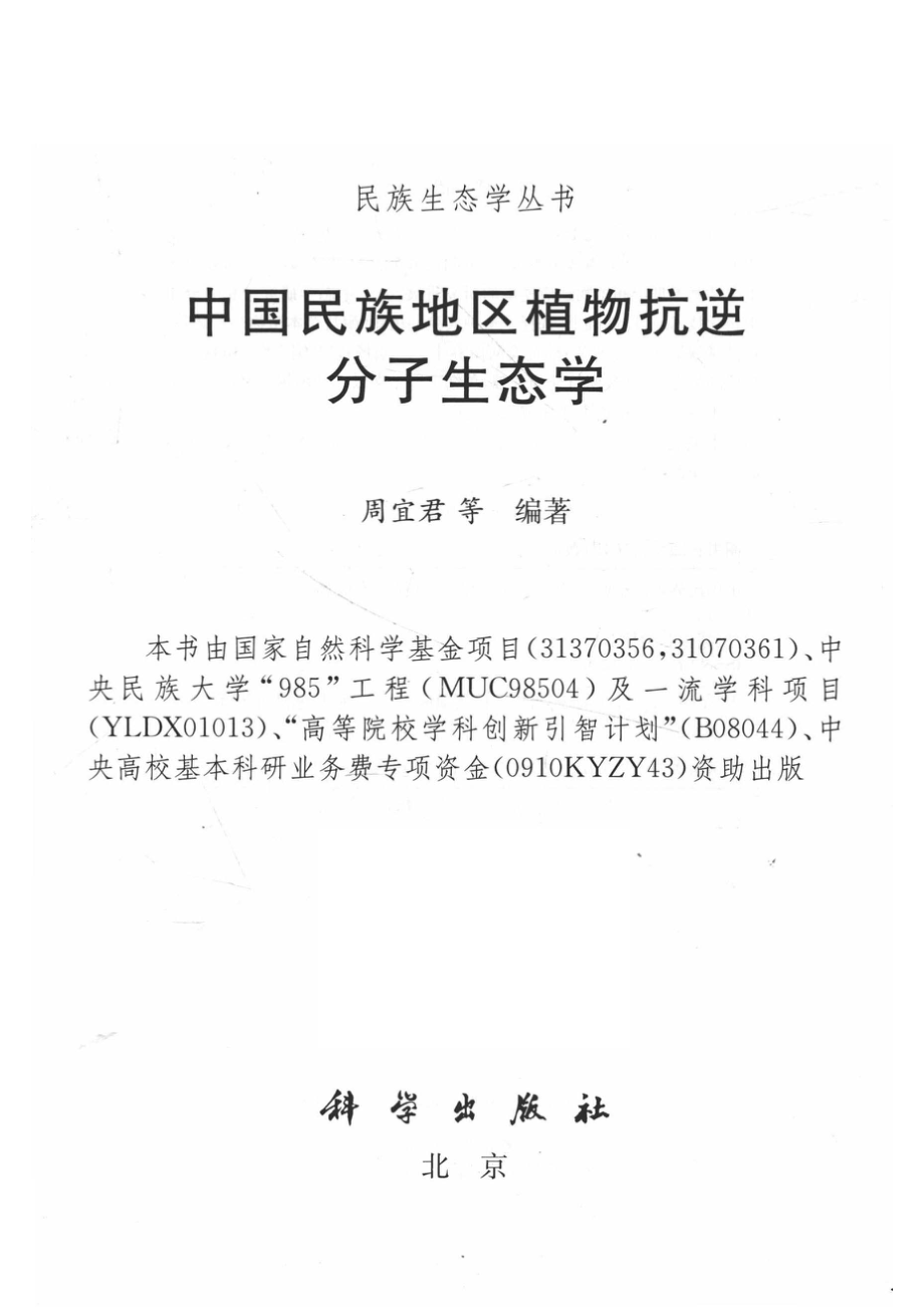 中国民族地区植物抗逆分子生态学_周宜君等编著.pdf_第2页