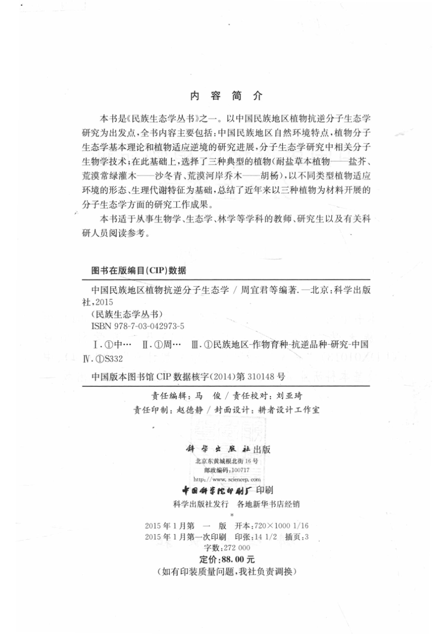 中国民族地区植物抗逆分子生态学_周宜君等编著.pdf_第3页