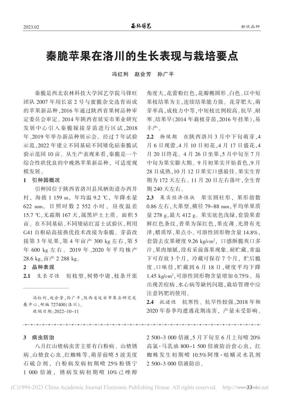 秦脆苹果在洛川的生长表现与栽培要点_冯红利.pdf_第1页