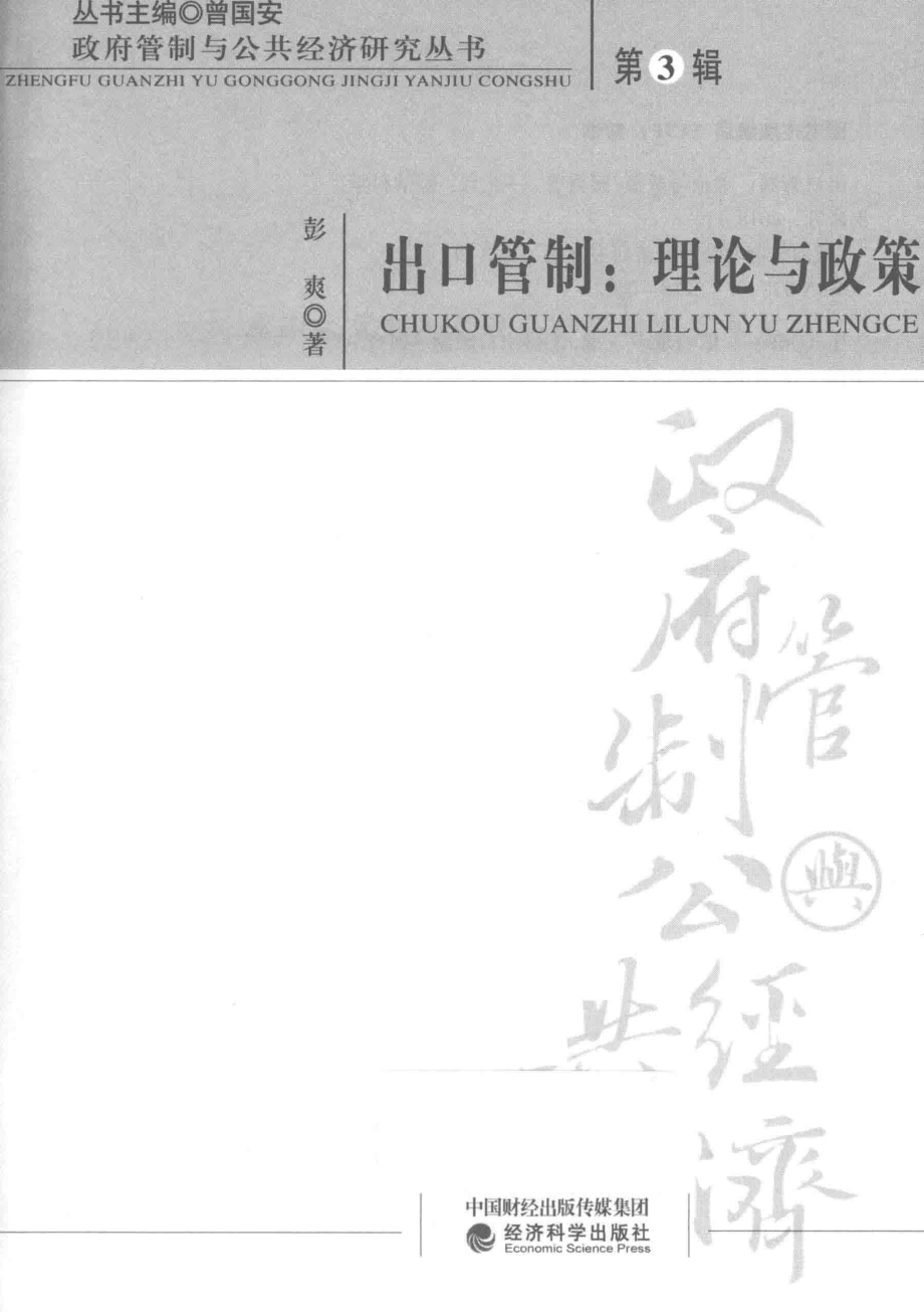 出口管制理论与政策_彭爽著.pdf_第2页