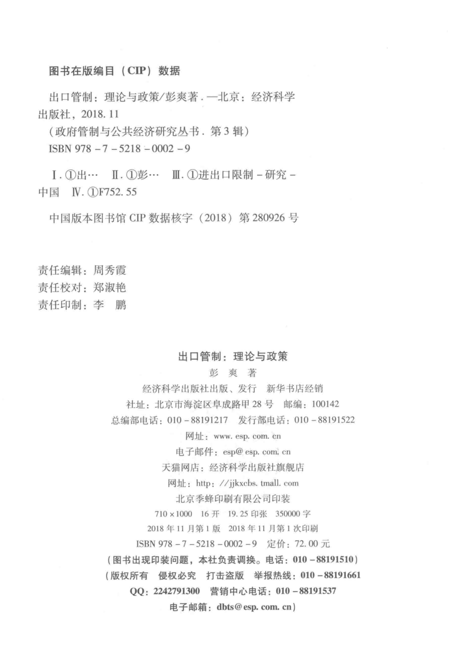 出口管制理论与政策_彭爽著.pdf_第3页