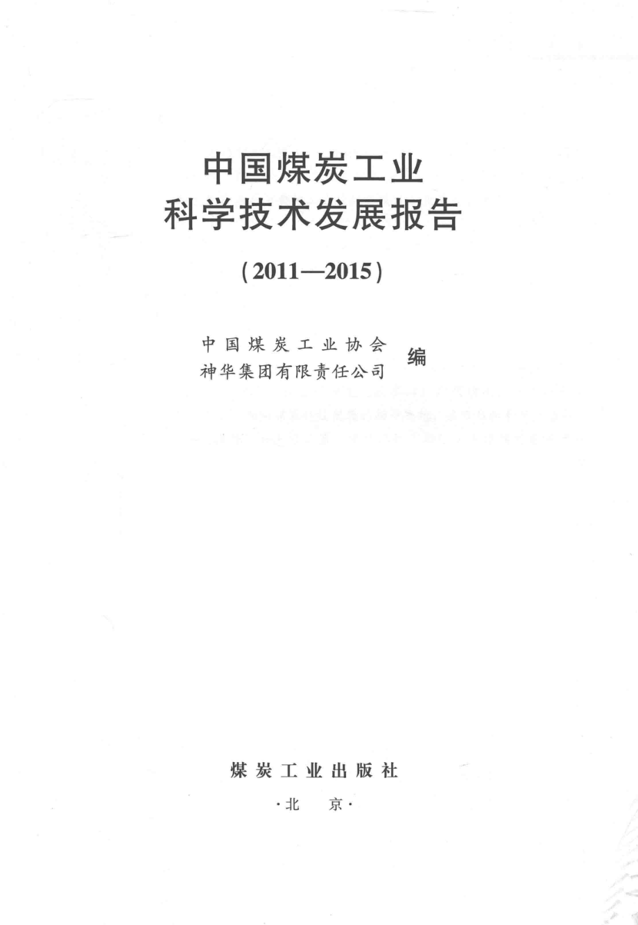 中国煤炭工业科学技术发展报告2011-2015版_煤炭工业协会.pdf_第2页