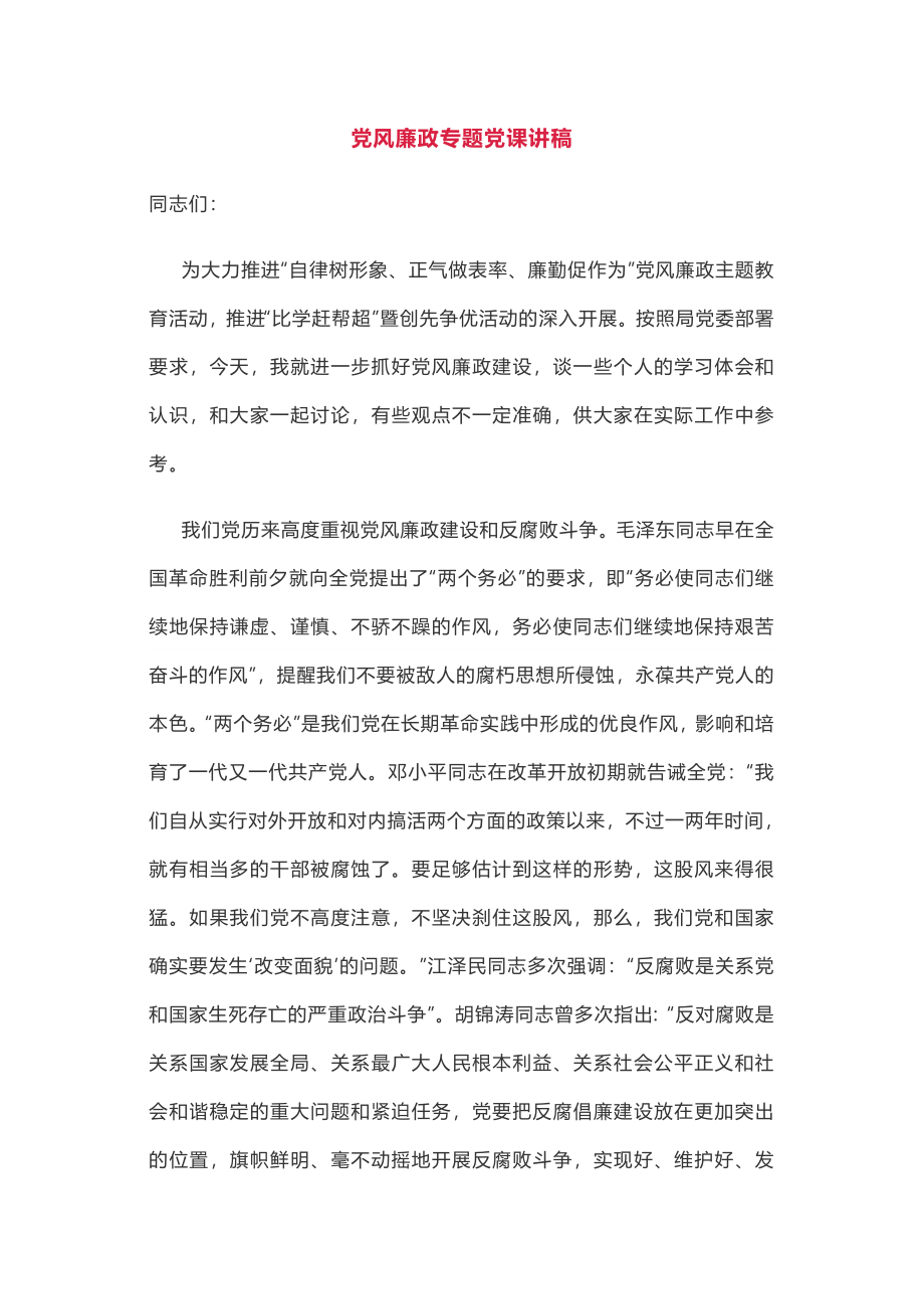 党风廉政专题党课讲稿.docx_第1页