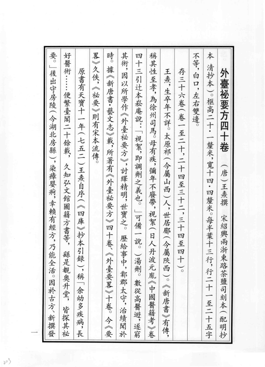 外台秘要方40卷_（唐）王焘撰.pdf_第1页