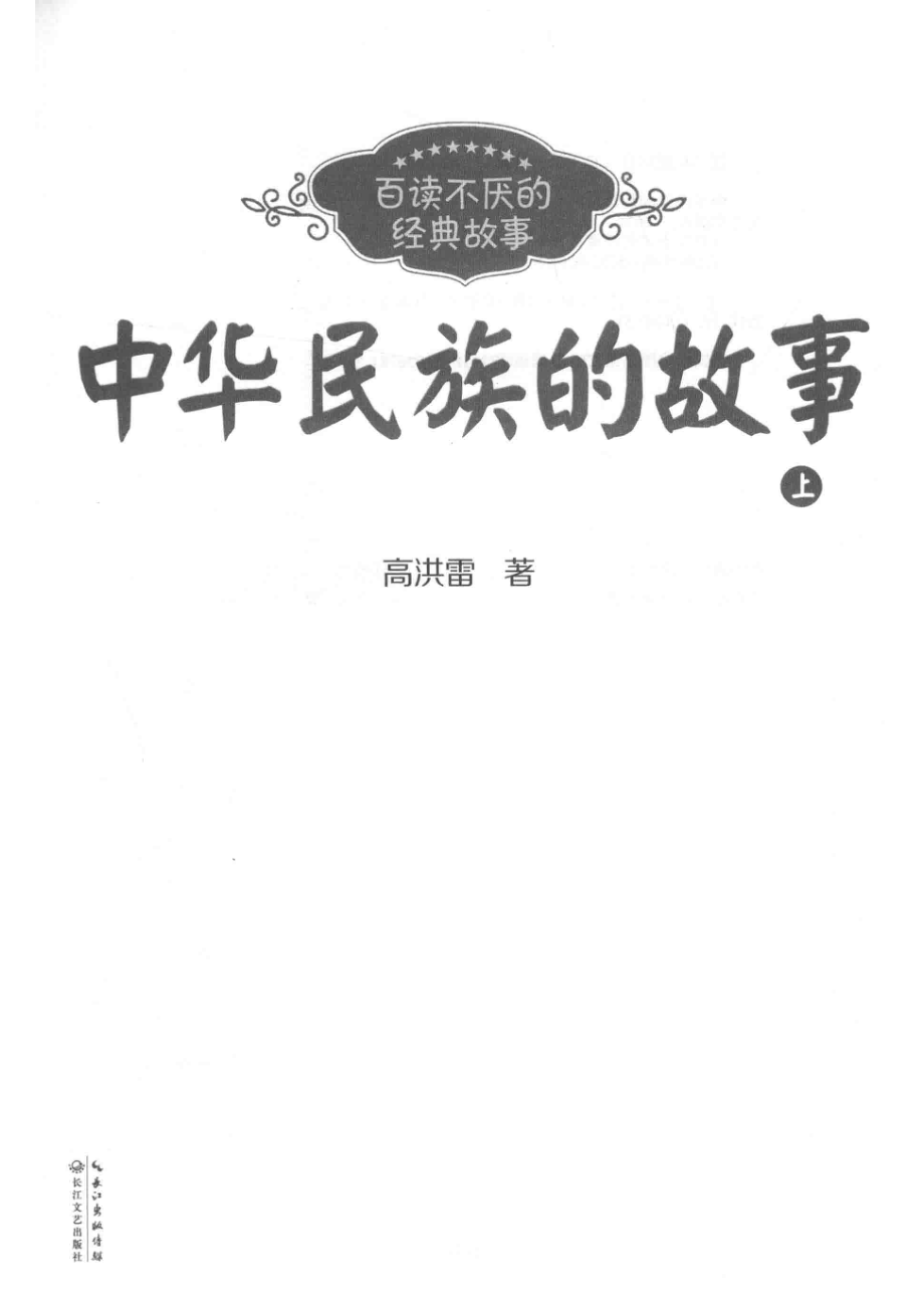 百读不厌的经典故事中华民族的故事上_高洪雷著.pdf_第2页