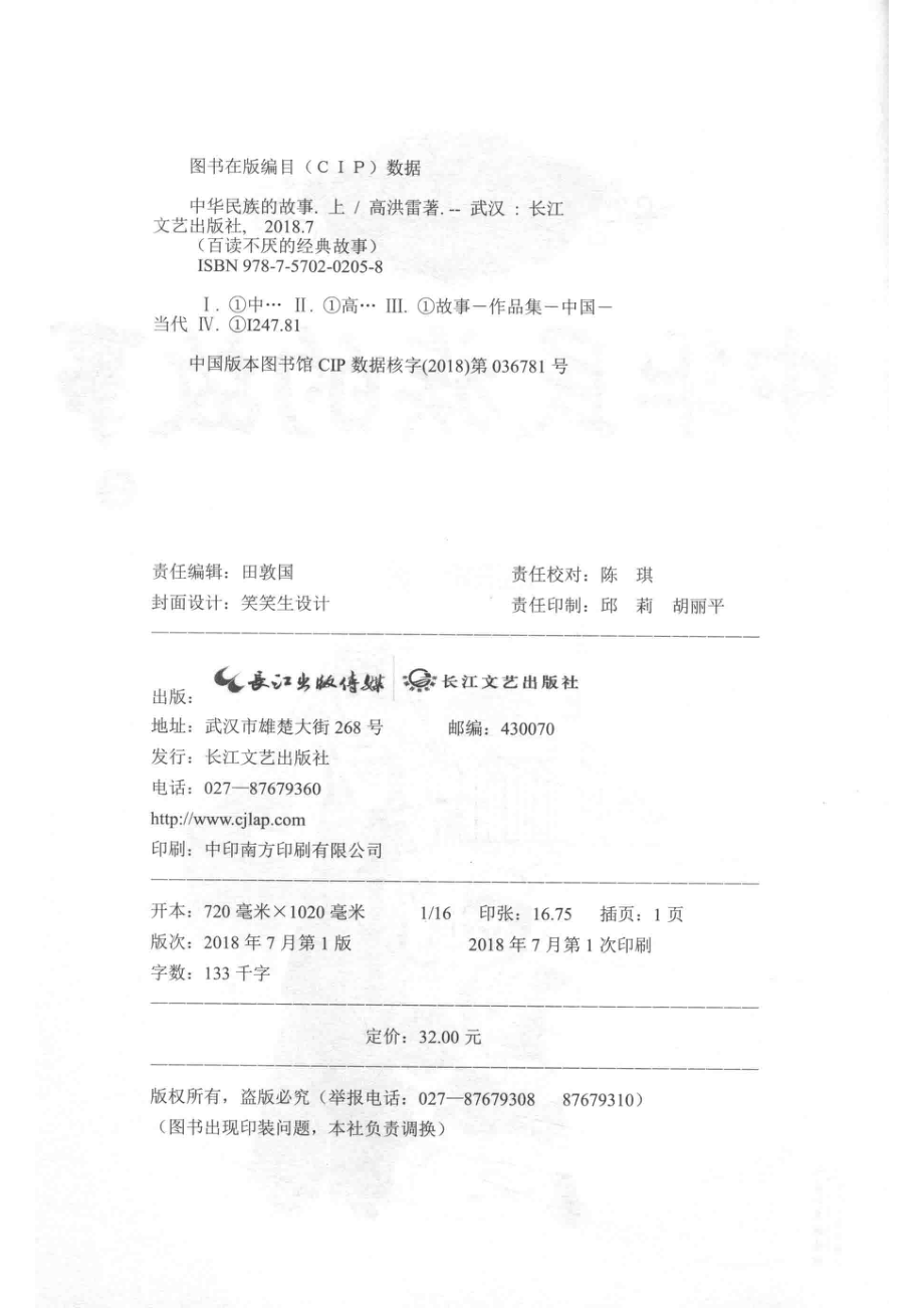 百读不厌的经典故事中华民族的故事上_高洪雷著.pdf_第3页