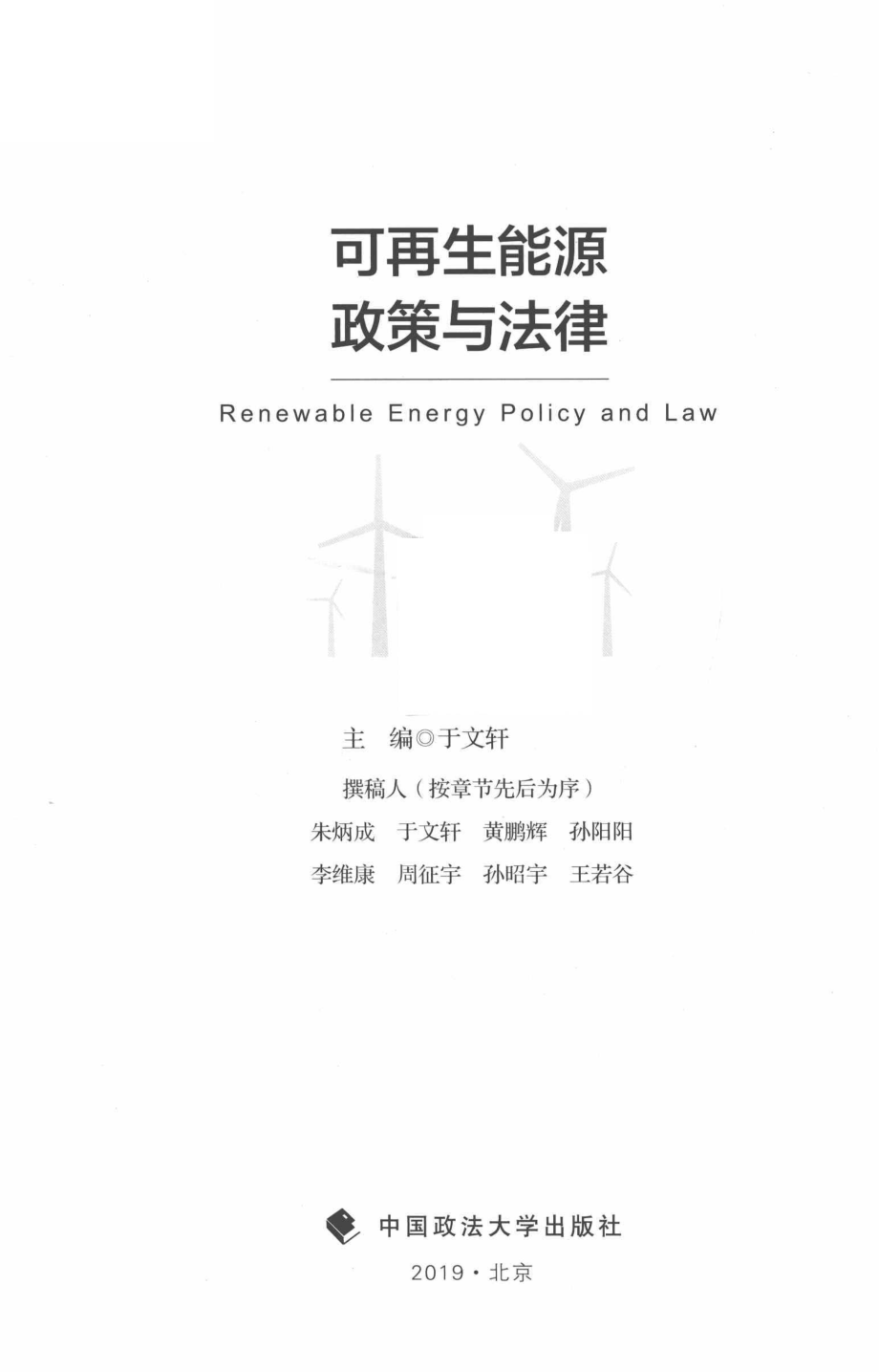 可再生能源政策与法律_于文轩主编.pdf_第2页