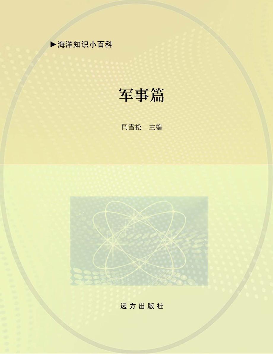 海洋知识小百科军事篇_闫雪松主编.pdf_第1页