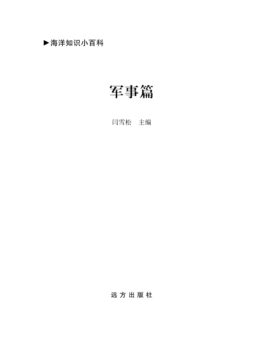 海洋知识小百科军事篇_闫雪松主编.pdf_第2页