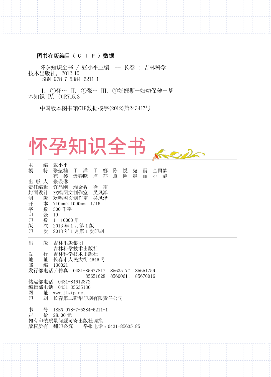 怀孕知识全书_张小平主编.pdf_第2页