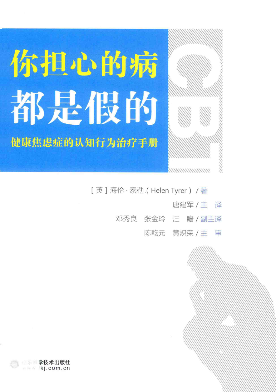 你担心的病都是假的_（英）海伦·泰勒著；唐建军主译.pdf_第1页