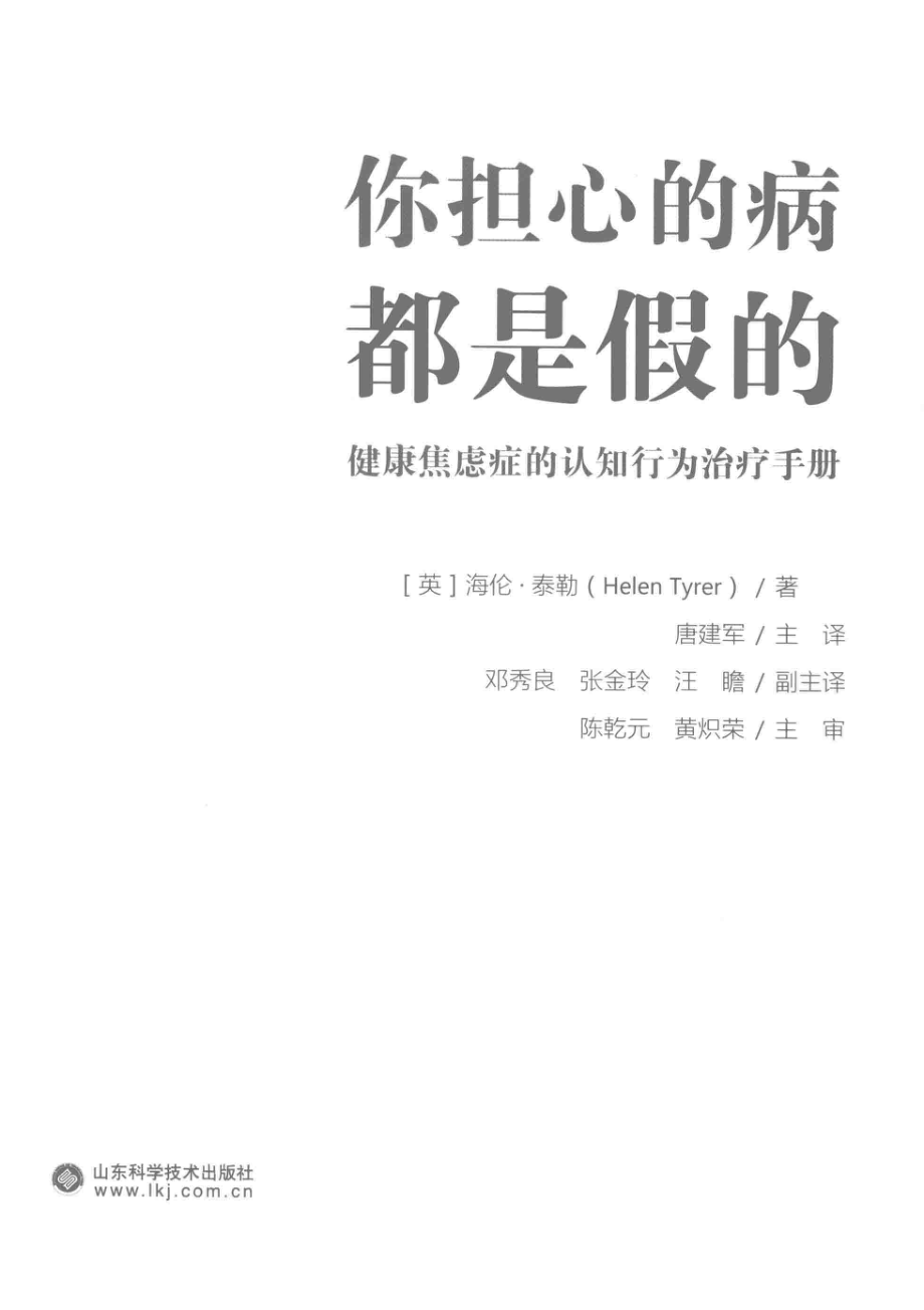 你担心的病都是假的_（英）海伦·泰勒著；唐建军主译.pdf_第2页