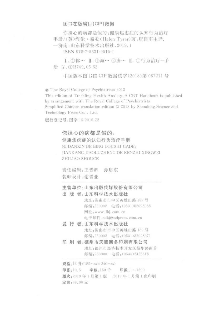 你担心的病都是假的_（英）海伦·泰勒著；唐建军主译.pdf_第3页