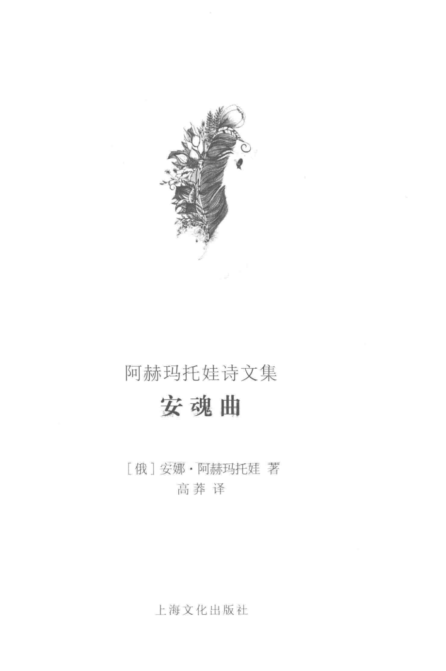 安魂曲_（俄罗斯）安娜·阿赫玛托娃著；高莽译.pdf_第2页