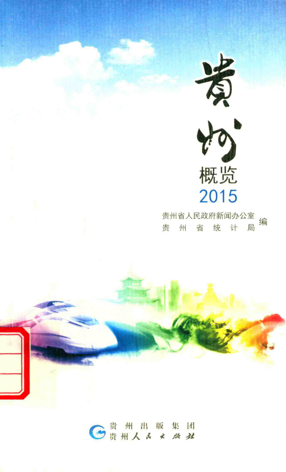 贵州概览2015_贵州省人民政府新闻办公室贵州省统计局编.pdf_第1页