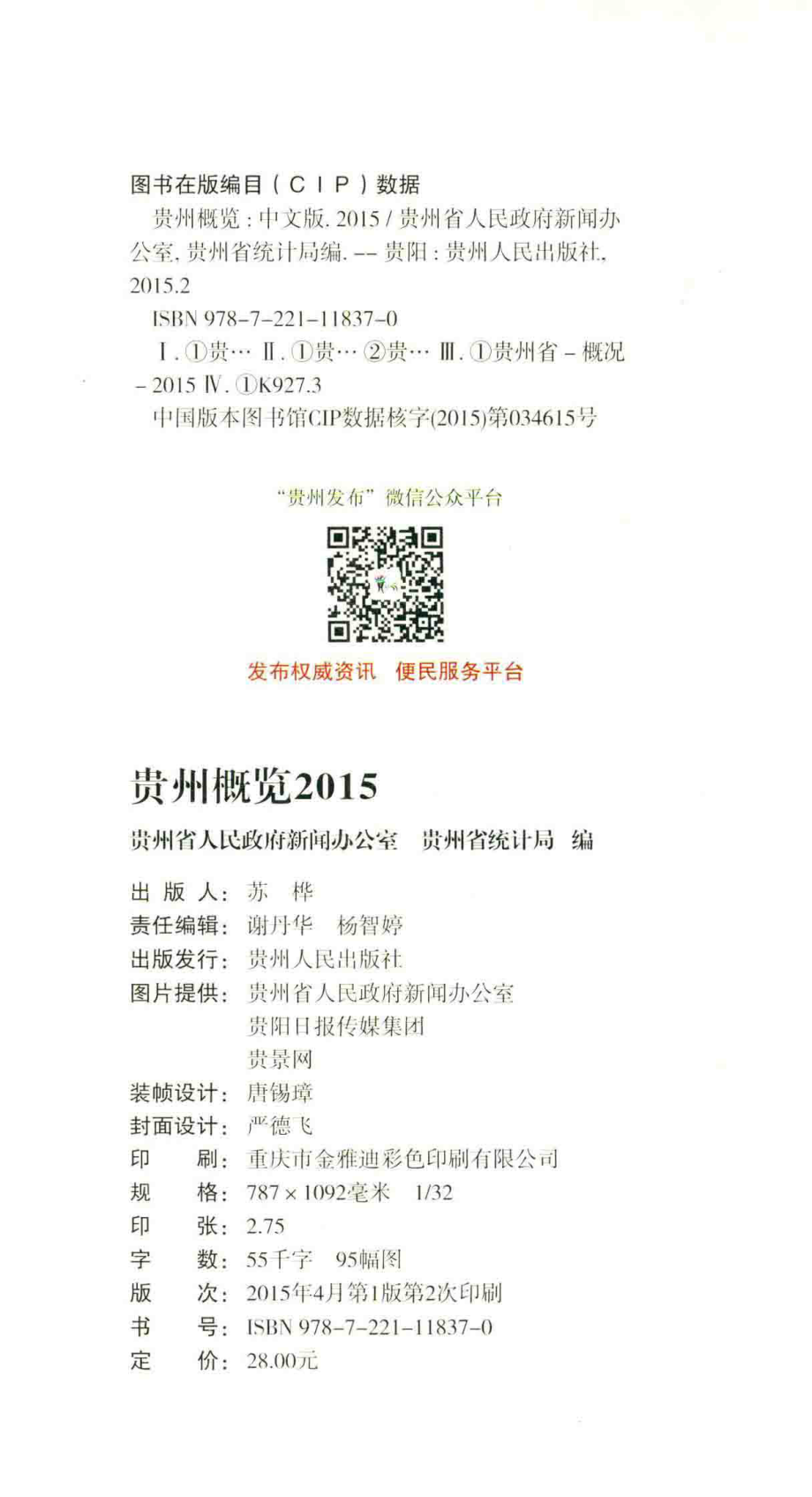 贵州概览2015_贵州省人民政府新闻办公室贵州省统计局编.pdf_第3页