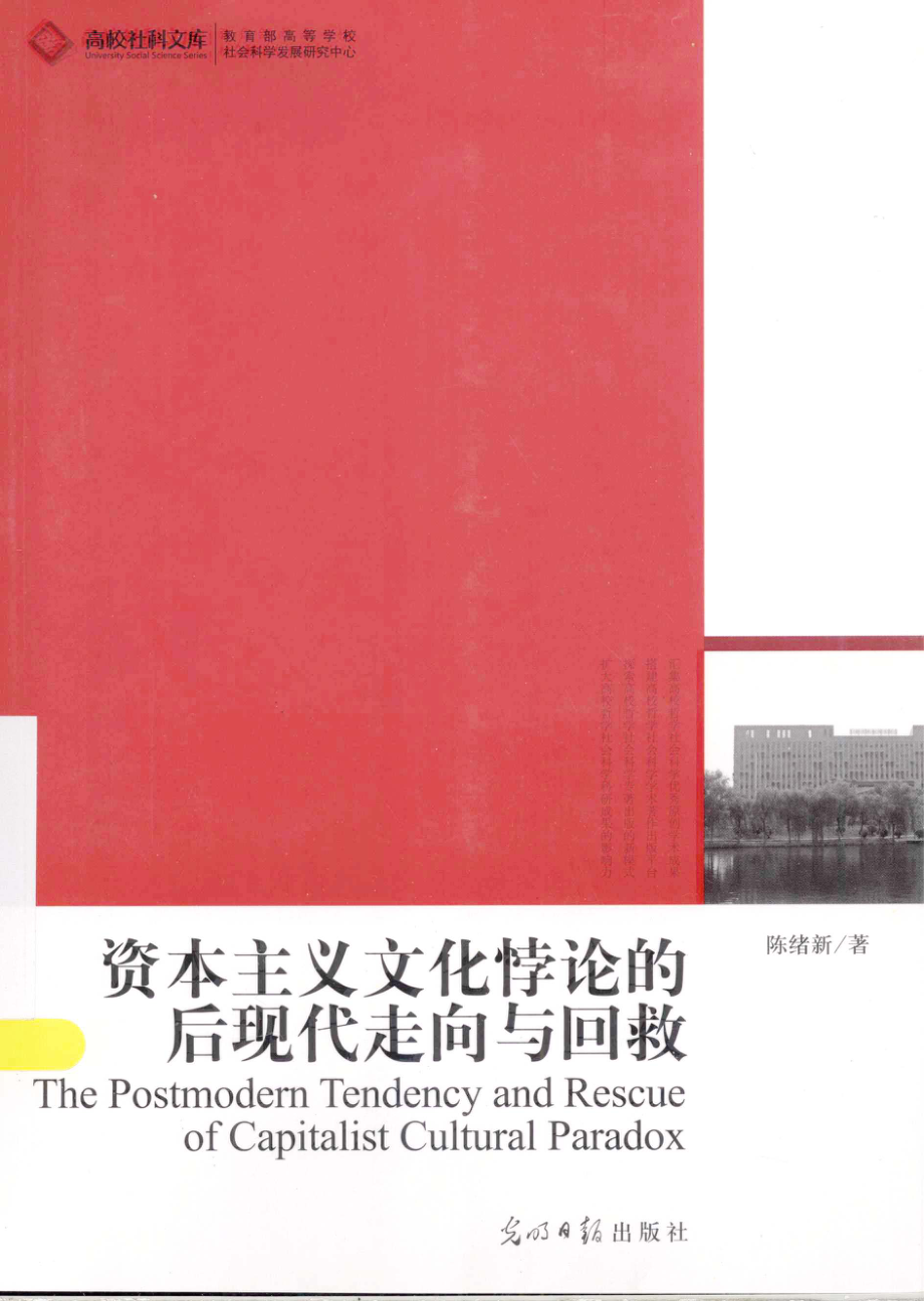 资本主义文化悖论的后现代走向与回救_陈绪新著.pdf_第1页