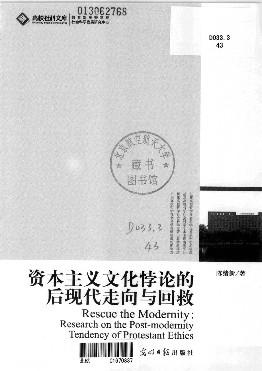 资本主义文化悖论的后现代走向与回救_陈绪新著.pdf_第3页