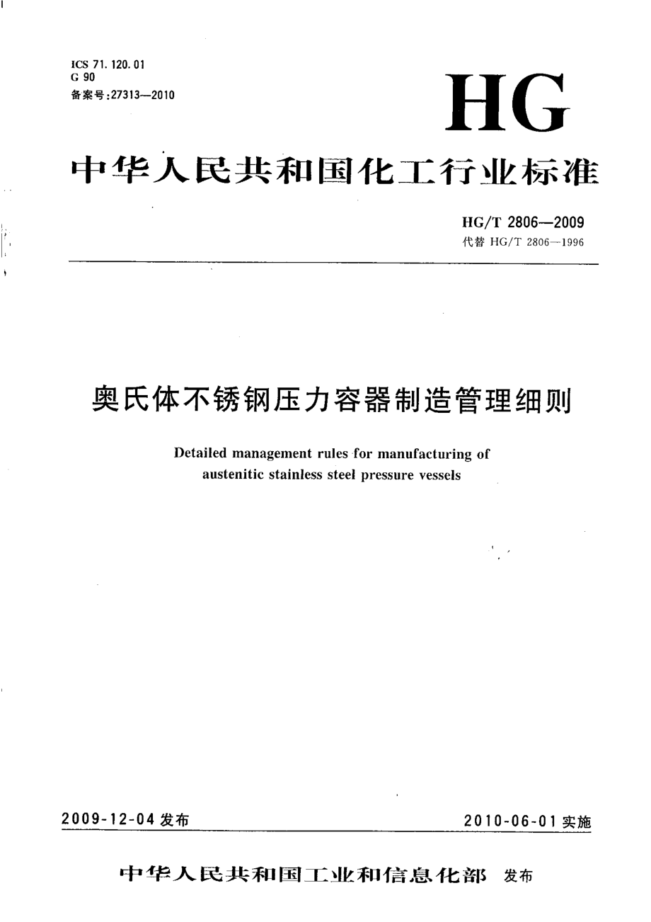 HGT 2806-2009 奥氏体不锈钢压力容器制造管理细则.pdf_第1页