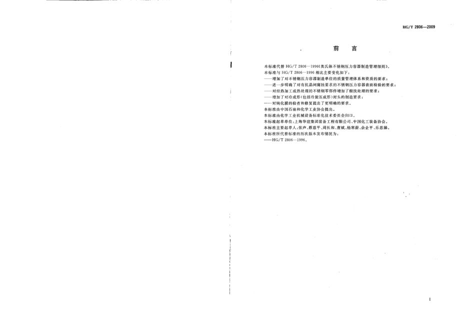 HGT 2806-2009 奥氏体不锈钢压力容器制造管理细则.pdf_第2页